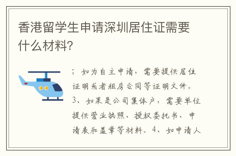 香港留學生申請深圳居住證需要什么材料？