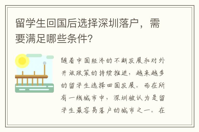 留學生回國后選擇深圳落戶，需要滿足哪些條件？