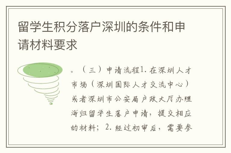 留學生積分落戶深圳的條件和申請材料要求