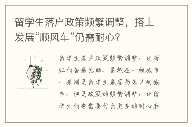 留學生落戶政策頻繁調整，搭上發展“順風車”仍需耐心？