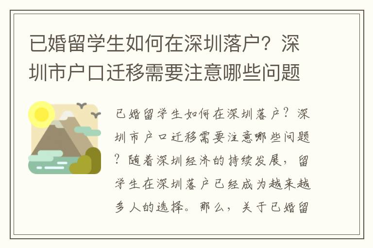 已婚留學生如何在深圳落戶？深圳市戶口遷移需要注意哪些問題？