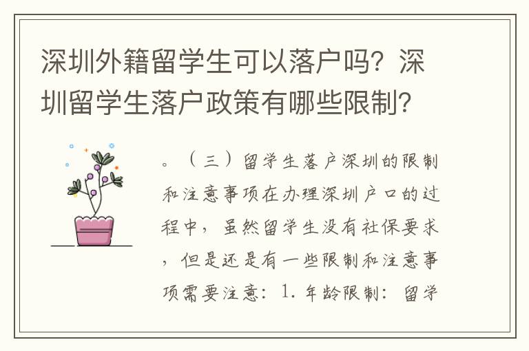 深圳外籍留學生可以落戶嗎？深圳留學生落戶政策有哪些限制？