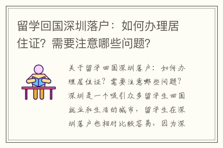 留學回國深圳落戶：如何辦理居住證？需要注意哪些問題？