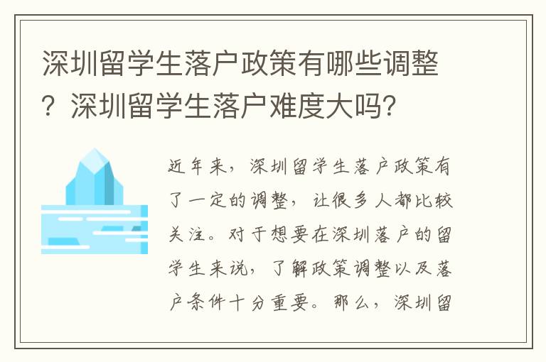 深圳留學生落戶政策有哪些調整？深圳留學生落戶難度大嗎？