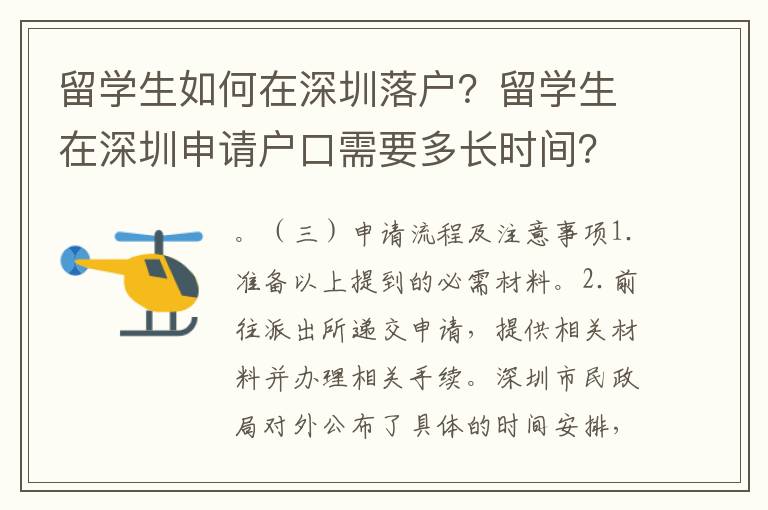 留學生如何在深圳落戶？留學生在深圳申請戶口需要多長時間？