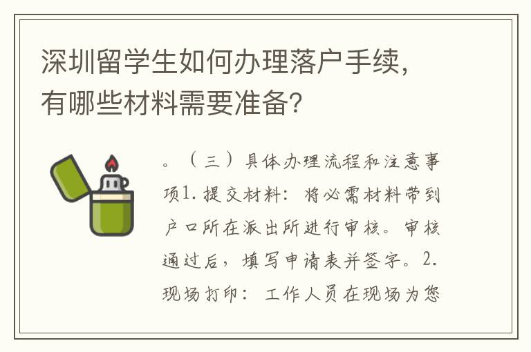 深圳留學生如何辦理落戶手續，有哪些材料需要準備？