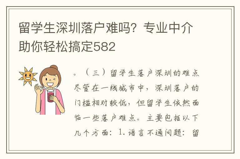 留學生深圳落戶難嗎？專業中介助你輕松搞定582