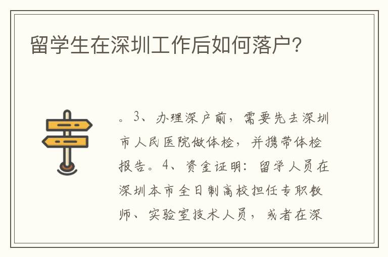 留學生在深圳工作后如何落戶？