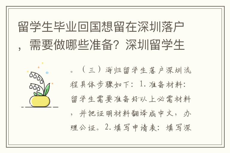 留學生畢業回國想留在深圳落戶，需要做哪些準備？深圳留學生入戶政策解析