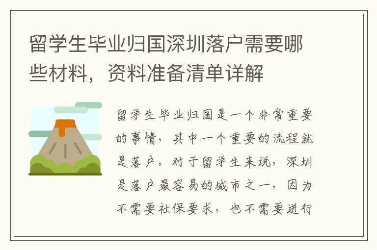 留學生畢業歸國深圳落戶需要哪些材料，資料準備清單詳解