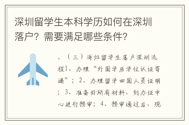 深圳留學生本科學歷如何在深圳落戶？需要滿足哪些條件？