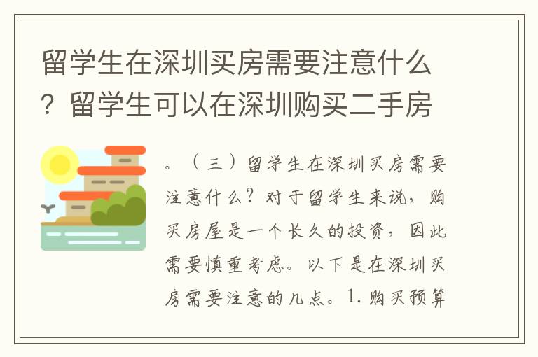 留學生在深圳買房需要注意什么？留學生可以在深圳購買二手房嗎？7503