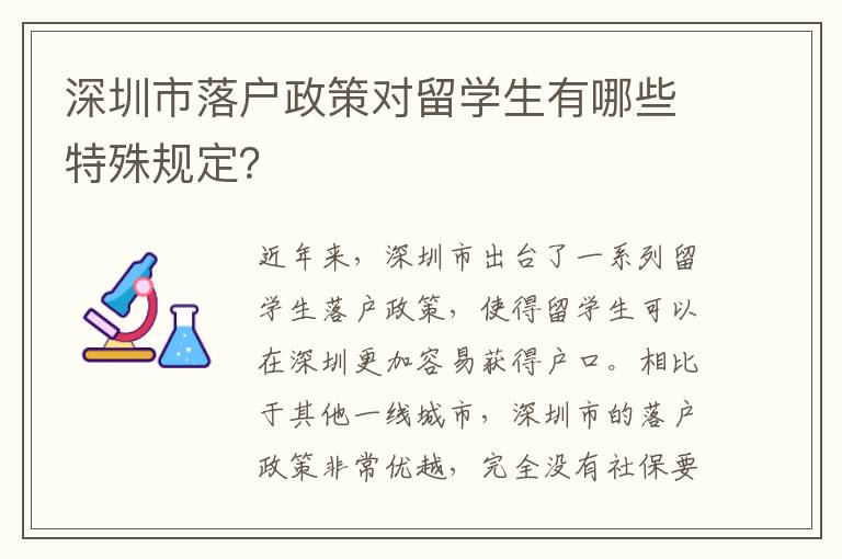 深圳市落戶政策對留學生有哪些特殊規定？