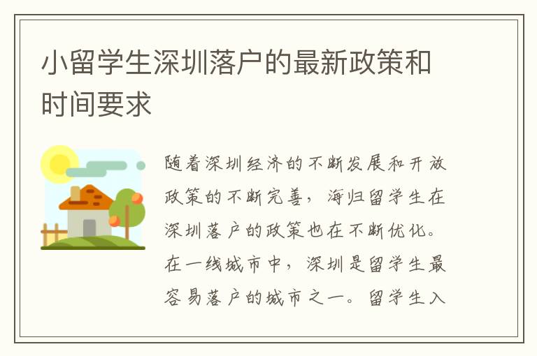 小留學生深圳落戶的最新政策和時間要求