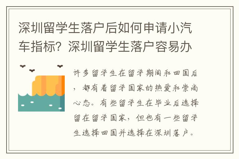 深圳留學生落戶后如何申請小汽車指標？深圳留學生落戶容易辦理嗎？