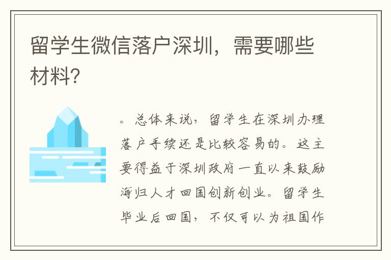 留學生微信落戶深圳，需要哪些材料？