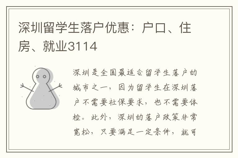 深圳留學生落戶優惠：戶口、住房、就業3114