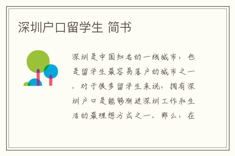 深圳戶口留學生 簡書