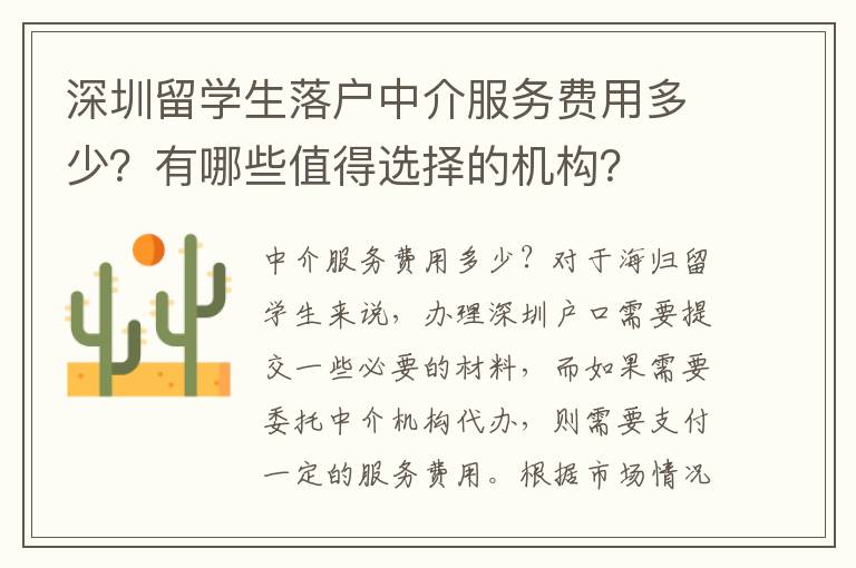 深圳留學生落戶中介服務費用多少？有哪些值得選擇的機構？