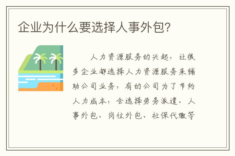 企業為什么要選擇人事外包？