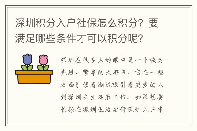 深圳積分入戶社保怎么積分？要滿足哪些條件才可以積分呢？