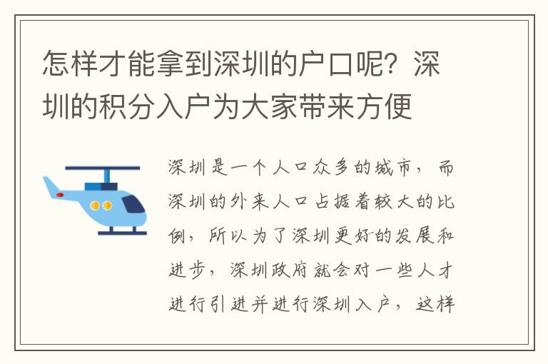 怎樣才能拿到深圳的戶口呢？深圳的積分入戶為大家帶來方便