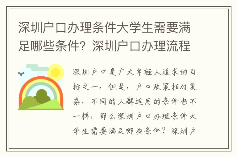 深圳戶口辦理條件大學生需要滿足哪些條件？深圳戶口辦理流程詳解