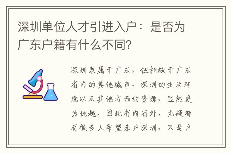 深圳單位人才引進入戶：是否為廣東戶籍有什么不同？