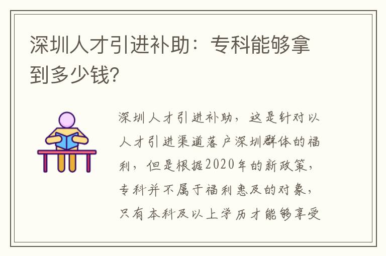 深圳人才引進補助：專科能夠拿到多少錢？