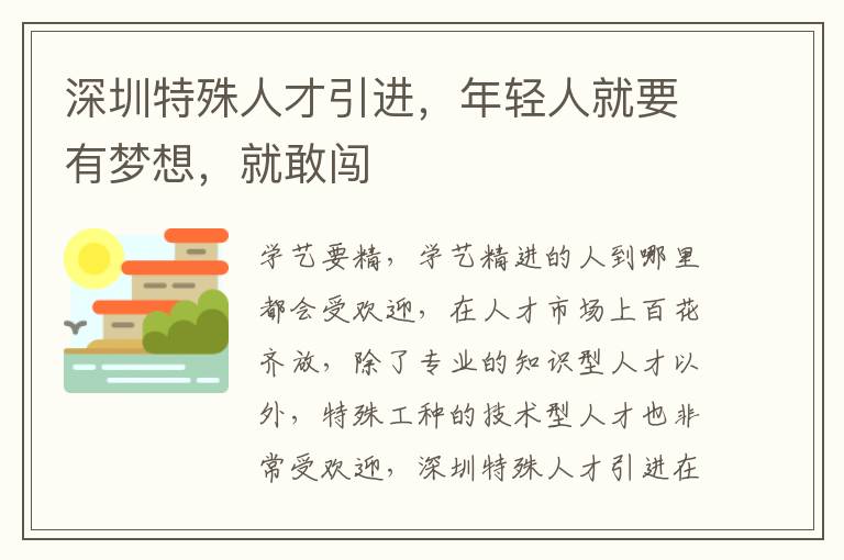 深圳特殊人才引進，年輕人就要有夢想，就敢闖