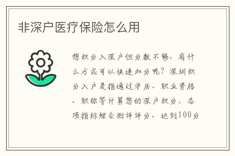 非深戶醫療保險怎么用