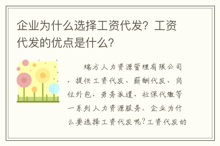 企業為什么選擇工資代發？工資代發的優點是什么？