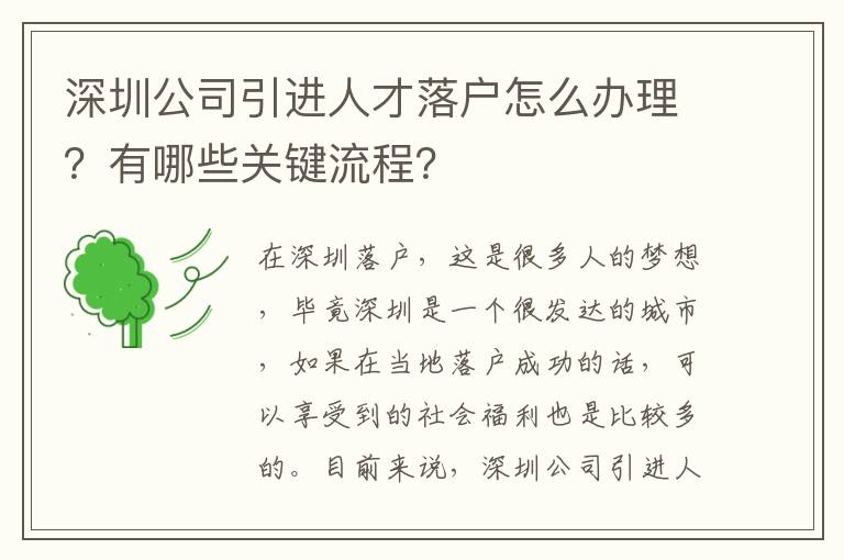 深圳公司引進人才落戶怎么辦理？有哪些關鍵流程？