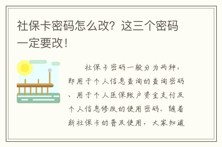 社保卡密碼怎么改？這三個密碼一定要改！