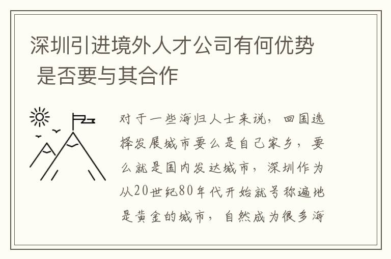 深圳引進境外人才公司有何優勢 是否要與其合作