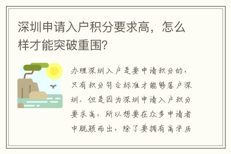 深圳申請入戶積分要求高，怎么樣才能突破重圍？