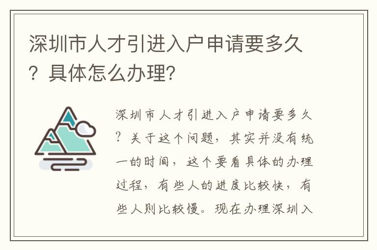 深圳市人才引進入戶申請要多久？具體怎么辦理？