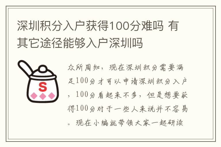 深圳積分入戶獲得100分難嗎 有其它途徑能夠入戶深圳嗎