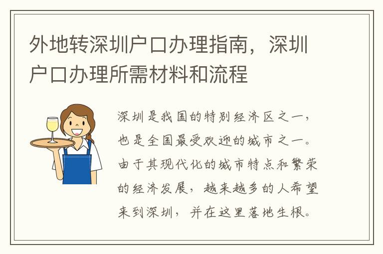 外地轉深圳戶口辦理指南，深圳戶口辦理所需材料和流程