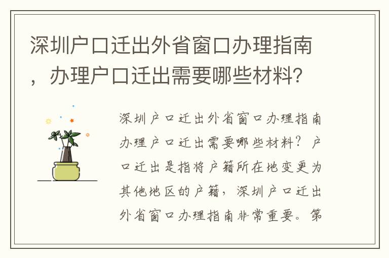 深圳戶口遷出外省窗口辦理指南，辦理戶口遷出需要哪些材料？