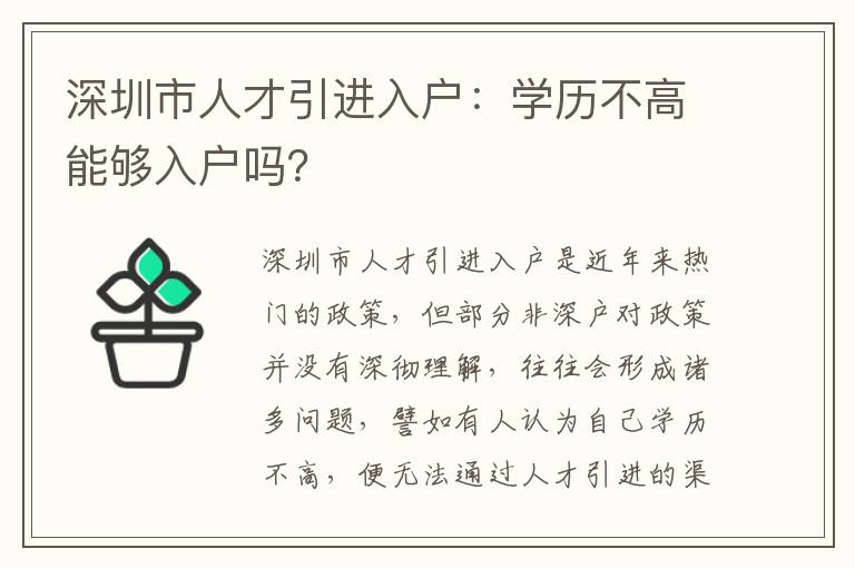 深圳市人才引進入戶：學歷不高能夠入戶嗎？