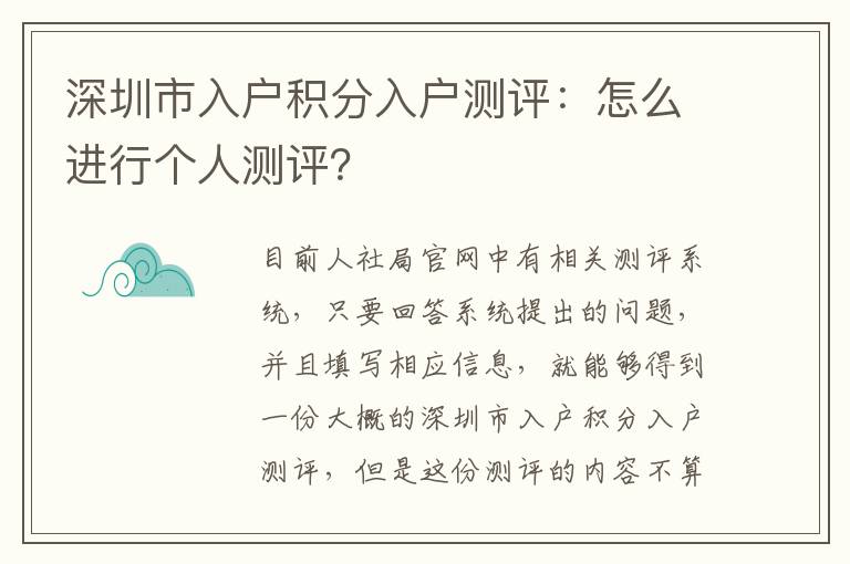 深圳市入戶積分入戶測評：怎么進行個人測評？