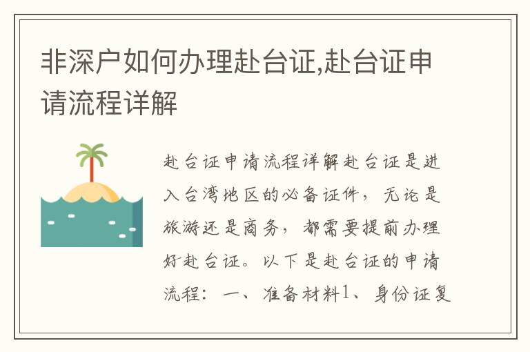 非深戶如何辦理赴臺證,赴臺證申請流程詳解