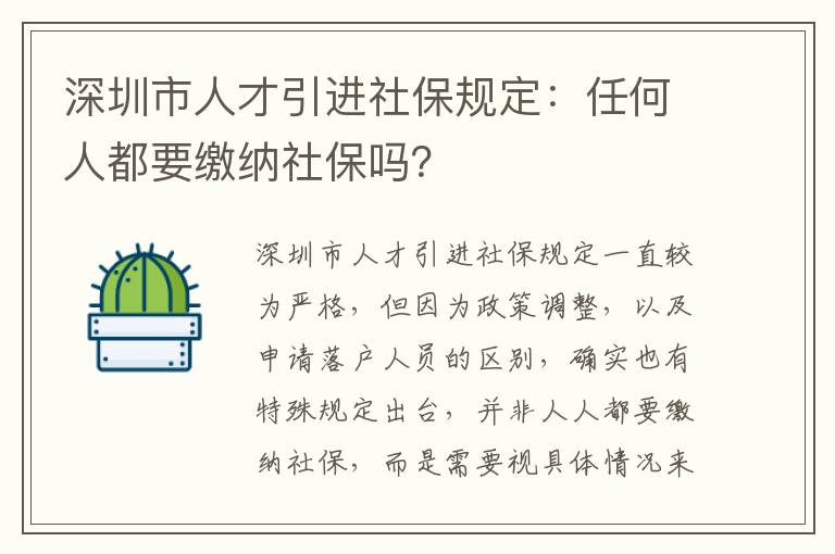 深圳市人才引進社保規定：任何人都要繳納社保嗎？