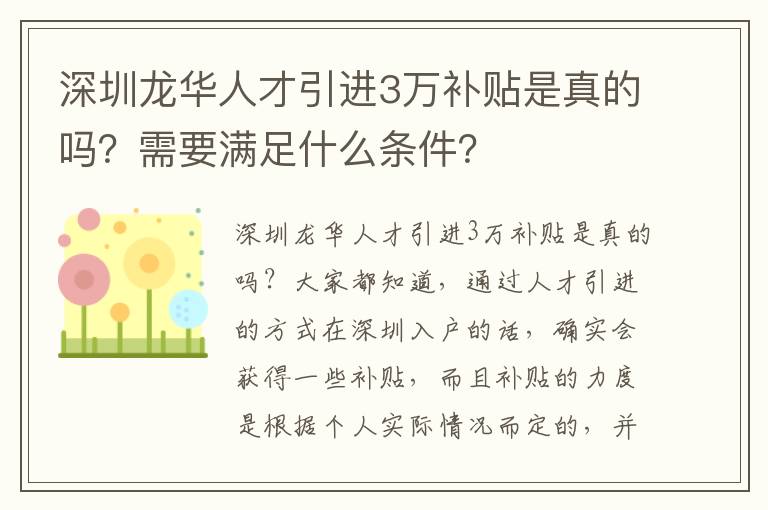 深圳龍華人才引進3萬補貼是真的嗎？需要滿足什么條件？