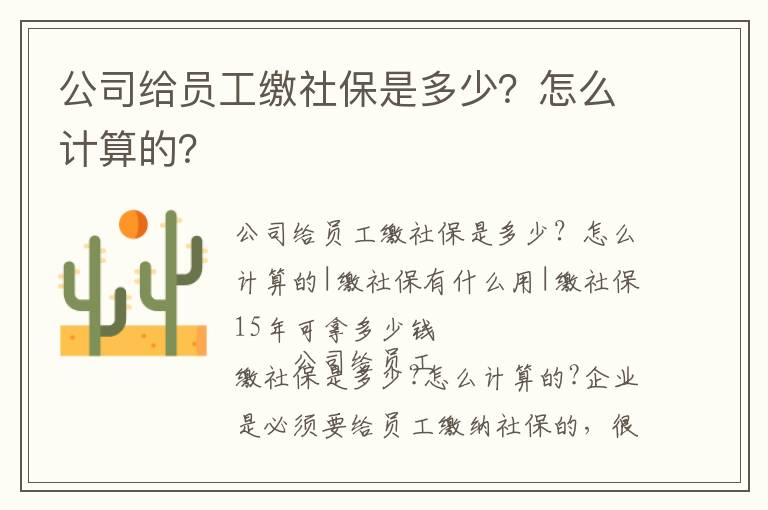 公司給員工繳社保是多少？怎么計算的？