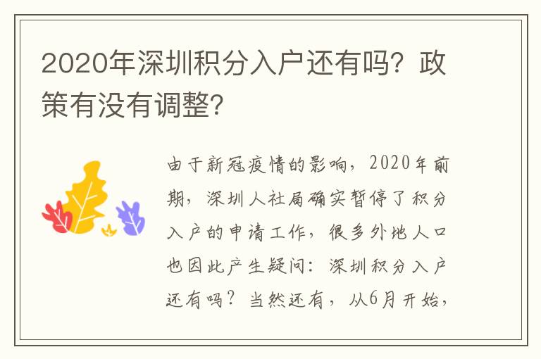 2020年深圳積分入戶還有嗎？政策有沒有調整？