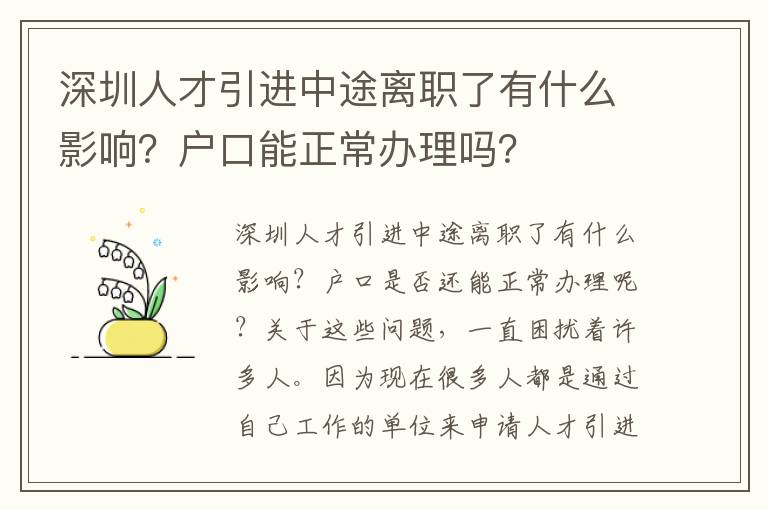 深圳人才引進中途離職了有什么影響？戶口能正常辦理嗎？