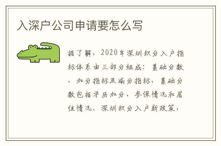 入深戶公司申請要怎么寫