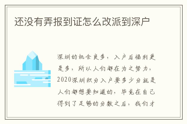 還沒有弄報到證怎么改派到深戶